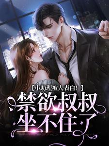 《小助理被人表白！禁欲叔叔坐不住了》小说章节列表免费试读，夏之瑶沈砚辞小说在线阅读