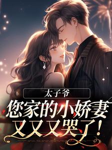 太子爷，您家的小娇妻又又又哭了！小说，太子爷，您家的小娇妻又又又哭了！最新章节