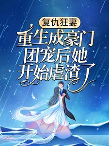 冷芸琦峤屿墨小说复仇狂妻：重生成豪门团宠后她开始虐渣了章节免费阅读