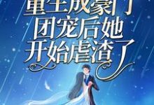 《复仇狂妻：重生成豪门团宠后她开始虐渣了》小说大结局免费试读 冷芸琦峤屿墨小说-读书翁