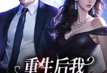 重生后我换个老公虐前夫傅云瑶陆北辰在线章节免费阅读-读书翁