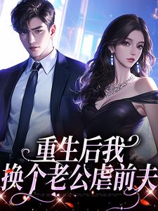 重生后我换个老公虐前夫傅云瑶陆北辰在线章节免费阅读