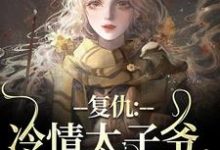 复仇：冷情太子爷，你跑不掉！小说最新章节在哪里可以读到？-读书翁
