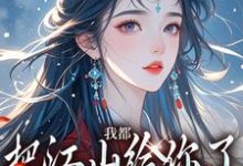 我都把江山给你了,你还想要我小说,我都把江山给你了,你还想要我在线阅读-读书翁