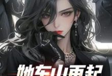 她东山再起,背后东家是我小说,她东山再起,背后东家是我裴延苏烟-读书翁