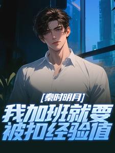 小说《秦时明月：我加班就要被扣经验值》章节阅读