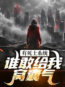 免费看有死士系统，谁敢给我窝囊气？小说的网站有哪些？