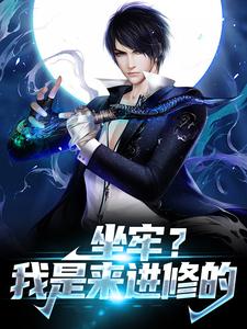 楚天袁静小说坐牢？我是来进修的在线阅读章节