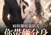 完结版《病娇御姐强制爱,你带俩分身过分了》章节阅读-读书翁