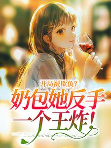 开局被欺负？奶包她反手一个王炸！（洛言柒七七）在线免费阅读