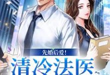 先婚后爱！清冷法医太难撩免费阅读，先婚后爱！清冷法医太难撩姜见月谢星阑-读书翁