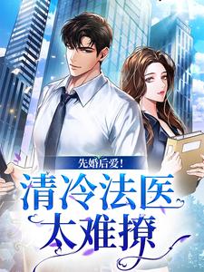 先婚后爱！清冷法医太难撩免费阅读，先婚后爱！清冷法医太难撩姜见月谢星阑