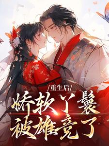 重生后，娇软丫鬟被雄竞了章节免费在线阅读，裴知之魏恒完结版