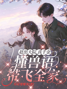 赶出大院，真千金懂兽语带飞全家小说有没有完整的免费版本在线阅读？