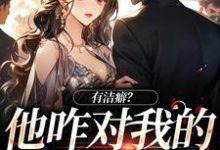 有洁癖?他咋对我的亲亲上瘾小说阅读,有洁癖?他咋对我的亲亲上瘾完结版-读书翁