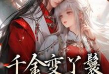 千金变丫鬟，夫君放肆宠小说阅读，千金变丫鬟，夫君放肆宠完结版-读书翁