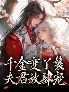 千金变丫鬟，夫君放肆宠小说阅读，千金变丫鬟，夫君放肆宠完结版