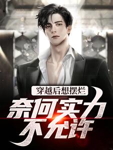 穿越后想摆烂，奈何实力不允许小说有没有完整的免费版本在线阅读？