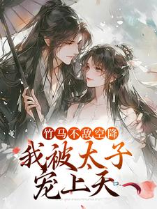 《竹马不敌空降，我被太子宠上天》小说大结局免费试读 薛泠谢珩小说