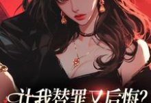 让我替罪又后悔？你们表演型人格吗许念之司九渊，让我替罪又后悔？你们表演型人格吗最新章节-读书翁