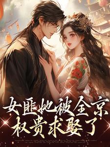 女匪她被全京权贵求娶了穆岁安蔺聿珩，女匪她被全京权贵求娶了小说免费阅读