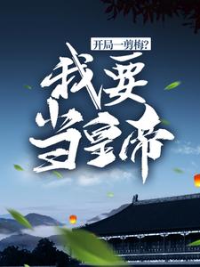 开局一剪梅？我要当皇帝！最新章节，开局一剪梅？我要当皇帝！免费阅读