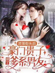 求推荐可以免费阅读流落街头后，豪门贵子成了爹系男友小说的网站