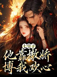 七皇子他靠撒娇博我欢心小说，七皇子他靠撒娇博我欢心在线阅读