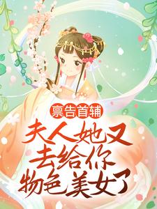 哪里可以免费找到麻了，傲娇权臣说我暗恋他？