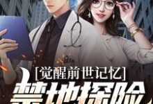 觉醒前世记忆，禁地探险弱爆了小说，觉醒前世记忆，禁地探险弱爆了免费阅读-读书翁