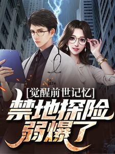 觉醒前世记忆，禁地探险弱爆了小说有没有完整的免费版本在线阅读？