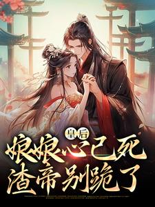 《皇后娘娘心已死，渣帝别跪了》小说沈宁楚景恒章节章节免费在线阅读