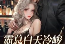 霸总白天冷峻,晚上变娇娇?最新章节,霸总白天冷峻,晚上变娇娇?章节在线阅读-读书翁