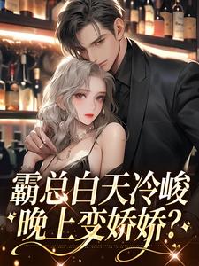 梁姜玥陆呈洲小说霸总白天冷峻，晚上变娇娇？在线阅读