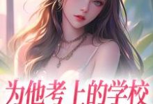 为他考上的学校，他却转身离去小说全文哪里可以免费看？-读书翁
