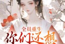 全员重生：你们还想宠假千金？小说全文哪里可以免费看？-读书翁