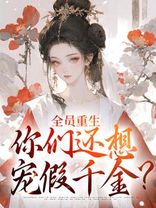 全员重生：你们还想宠假千金？小说全文哪里可以免费看？