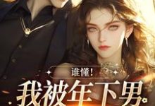 小说《谁懂！我被年下男强取豪夺了》章节免费阅读-读书翁