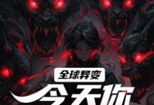 全球异变，今天你违规了吗？小说，全球异变，今天你违规了吗？最新章节-读书翁