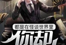 求推荐可以免费阅读都是在怪谈世界里,你却开挂放大?小说的网站-读书翁