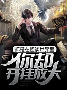 求推荐可以免费阅读都是在怪谈世界里，你却开挂放大？小说的网站