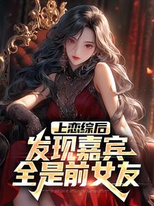 哪里能找到上恋综后，发现嘉宾全是前女友小说的全部章节？