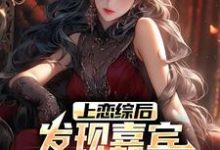 上恋综后,发现嘉宾全是前女友小说最新章节在哪里可以读到?-读书翁