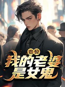 完结版《震惊！我的老婆是女鬼》在线免费阅读