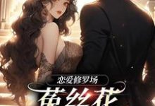 完结版《恋爱修罗场：菟丝花踹球要跑路》在线免费阅读-读书翁
