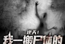 姜瑞小说逆天！我一搬尸体的，天天撞鬼在线阅读章节-读书翁