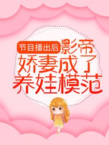 小说《节目播出后，影帝娇妻成了养娃模范》章节阅读