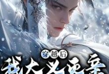 穿越后,我大义灭亲救族人小说最新章节在哪里可以读到?-读书翁