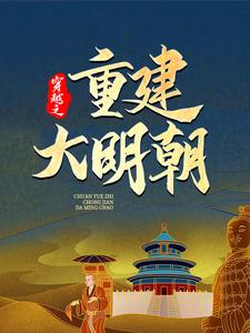 穿越之重建大明朝这本小说在哪里可以看？哪里有免费试读章节？