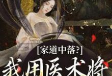 柳英周大柱小说家道中落？我用医术将日子过好了！在线阅读-读书翁